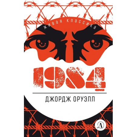 ЖК Оруэлл. 1984
