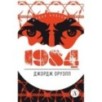 ЖК Оруэлл. 1984