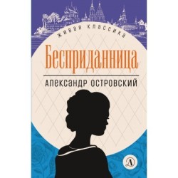 ЖК Островский. Бесприданница