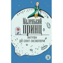 ЖК Сент-Экзюпери. Маленький принц