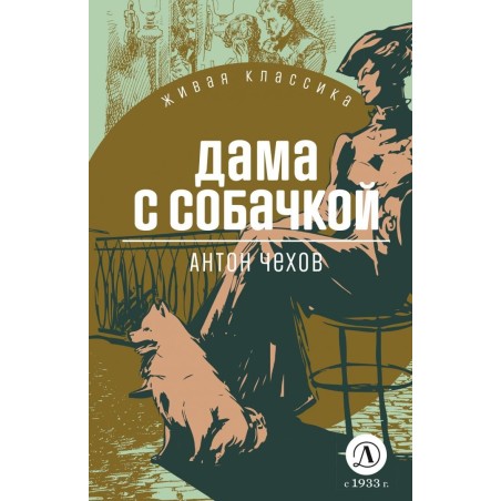 ЖК Чехов. Дама с собачкой