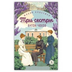 ЖК Чехов. Три сестры (худож. Бурдыкина)