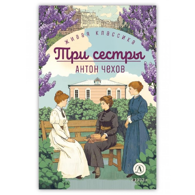 ЖК Чехов. Три сестры (худож. Бурдыкина)