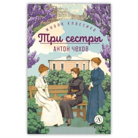 ЖК Чехов. Три сестры (худож. Бурдыкина)