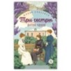 ЖК Чехов. Три сестры (худож. Бурдыкина)