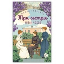 ЖК Чехов. Три сестры (худож. Бурдыкина)