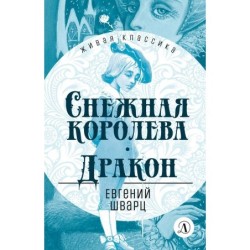 ЖК Шварц. Снежная королева. Дракон