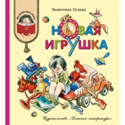 КХУ Осеева. Новая игрушка