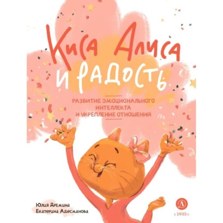 Дремина. Адесманова. Киса Алиса и Радость