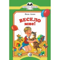 КК Аким. Весело мне