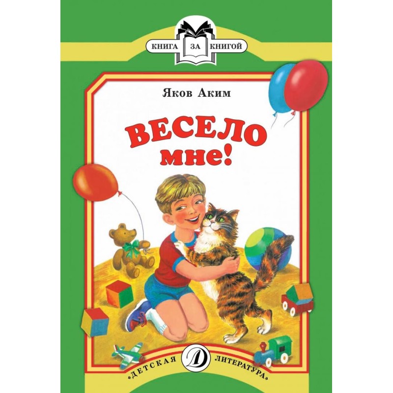 КК Аким. Весело мне КК Аким. Весело мне