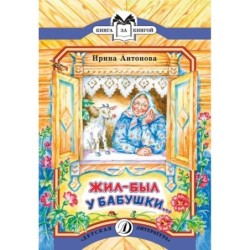 КК Антонова. Жил-был у бабушки