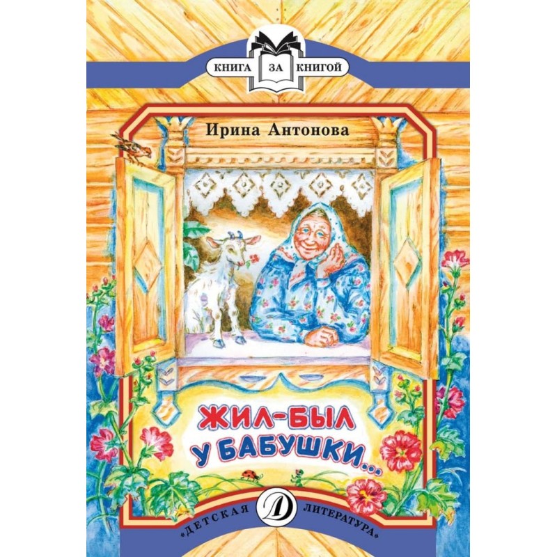 КК Антонова. Жил-был у бабушки КК Антонова. Жил-был у бабушки