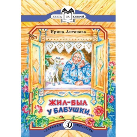 КК Антонова. Жил-был у бабушки