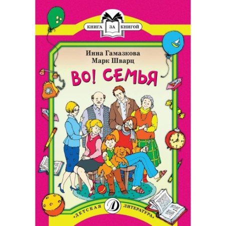 КК Гамазкова Шварц. Во! Семья