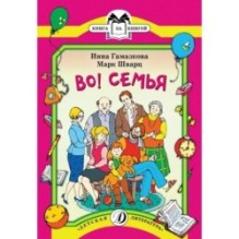 КК Гамазкова Шварц. Во! Семья