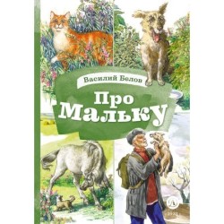 КзК Белов. Про Мальку