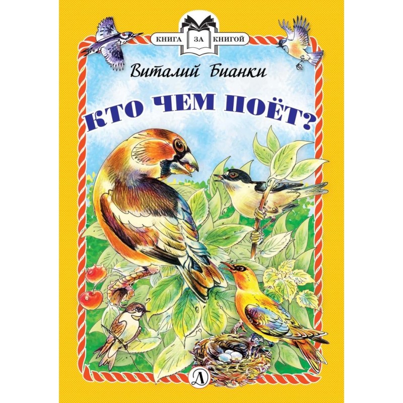 КзК Бианки. Кто чем поёт? (тверд переплет) КзК Бианки. Кто чем поёт? (тверд переплет)