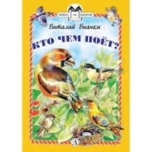 КзК Бианки. Кто чем поёт? (тверд переплет)