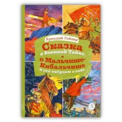 КзК Гайдар. Сказка о Военной тайне, о Мальчише-Кибальчише и его твердом слове