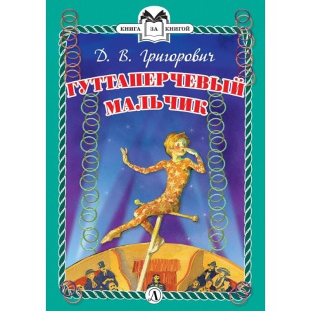 КзК Григорович. Гуттаперчевый мальчик (тверд переплет)