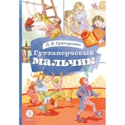 КзК Григорович. Гуттаперчевый мальчик (худ. А.Грубер)