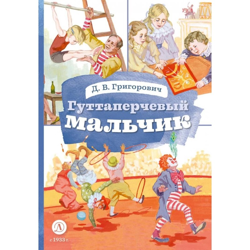 КзК Григорович. Гуттаперчевый мальчик (худ. А.Грубер)