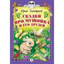КзК Дмитриев. Сказки про Мушонка и его друзей (тверд переплет)
