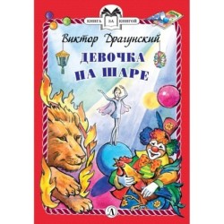 КзК Драгунский. Девочка на шаре (тверд переплет)
