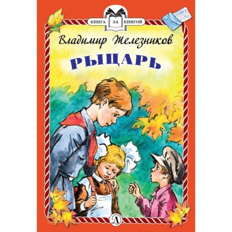 КзК Железников. Рыцарь (тверд переплет)