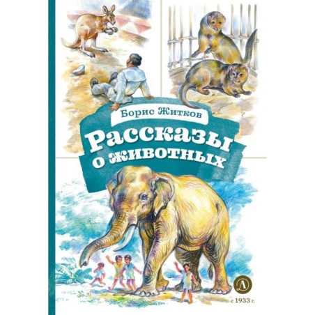 КзК Житков. Рассказы о животных