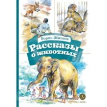 КзК Житков. Рассказы о животных