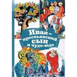 КзК Иван-крестьянский сын и чудо-юдо