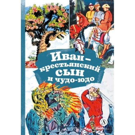 КзК Иван-крестьянский сын и чудо-юдо