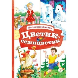 КзК Катаев. Цветик-семицветик (худ Гришин)