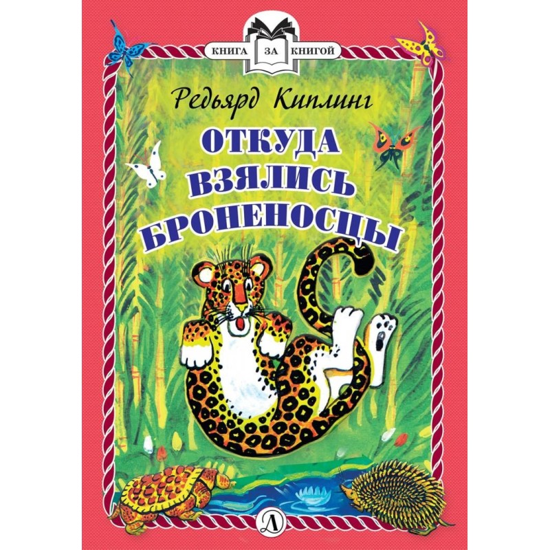 КзК Киплинг. Откуда взялись Броненосцы (тверд переплет) КзК Киплинг. Откуда взялись Броненосцы (тверд переплет)