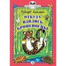 КзК Киплинг. Откуда взялись Броненосцы (тверд переплет)