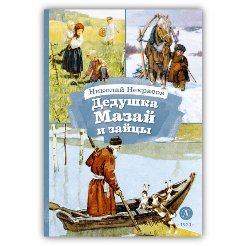 КзК Некрасов. Дедушка Мазай и зайцы КзК Некрасов. Дедушка Мазай и зайцы