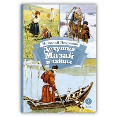 КзК Некрасов. Дедушка Мазай и зайцы