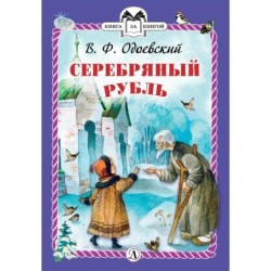 КзК Одоевский. Серебряный рубль (тверд переплет)