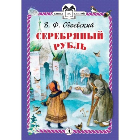 КзК Одоевский. Серебряный рубль (тверд переплет)