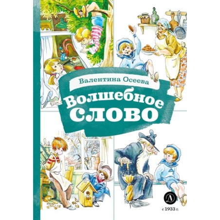 КзК Осеева. Волшебное слово (худ. Е.Медведев)