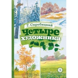 КзК Скребицкий. Четыре художника