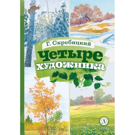 КзК Скребицкий. Четыре художника