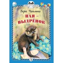 КзК Чаплина. Ная - выдрёнок (тверд переплет)