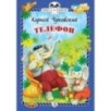 КзК Чуковский. Телефон (тверд переплет) КзК Чуковский. Телефон (тверд переплет)