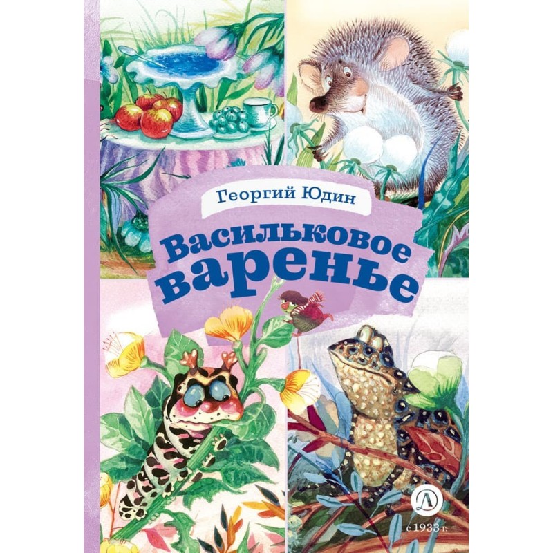 КзК Юдин. Васильковое варенье