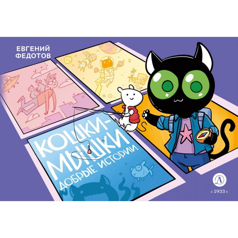 Федотов. Кошки-Мышки. Добрые истории Федотов. Кошки-Мышки. Добрые истории