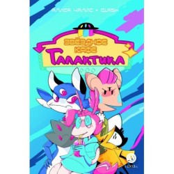 Чалис. Звездное кафе Галактика