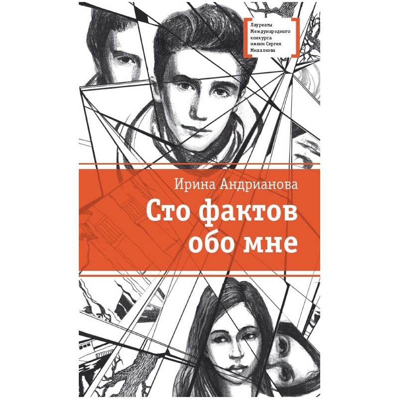 ЛМК Андрианова. Сто фактов обо мне